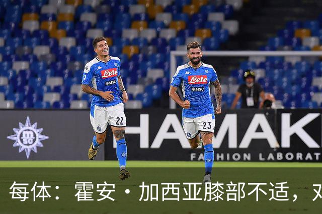 每体：霍安·加西亚膝部不适，对阵塞维利亚什琴斯尼预计将首发