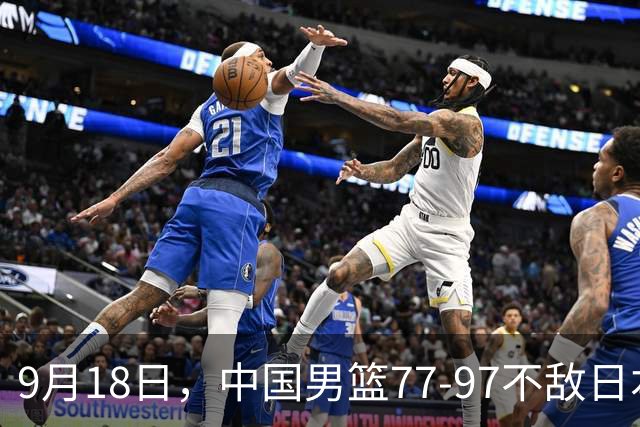 9月18日，中国男篮77-97不敌日本二队，次日胡明轩担任开幕式旗手